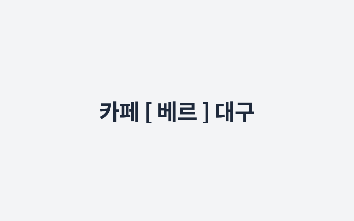 카페 [ 베르 ] 대구